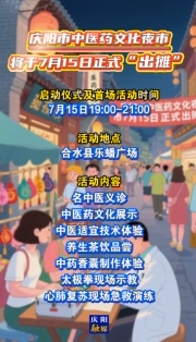 慶陽(yáng)市中醫(yī)藥文化夜市將于7月15日正式“出攤”