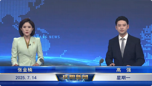 《慶陽(yáng)新聞》2025年7月14日