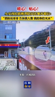 暖心！貼心！甘肅慶陽(yáng)小女孩給值班消防員送餐并留信：消防員哥哥 告訴我人數(shù) 我給你們買(mǎi)水