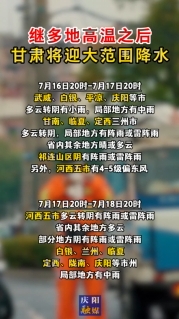 繼多地高溫之后，甘肅將迎大范圍降水！