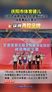 祝賀！慶陽(yáng)市體育健兒在甘肅省第五屆全民健身運(yùn)動(dòng)會(huì)體育舞蹈比賽中獲得兩枚金牌