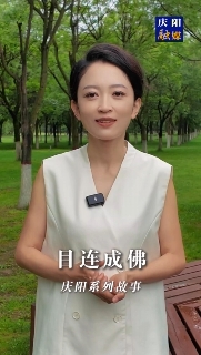 慶陽系列故事｜很久以前北石窟寺有一位老和尚，他每天勤學(xué)苦練，倡導(dǎo)善事。后來他成佛后，家鄉(xiāng)一帶的父老鄉(xiāng)親為他修建了一座寺院叫目連寺，一年四季香火不斷。這其中有怎樣的故事，一起聽聽吧！