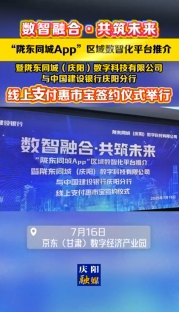 7月16日，數(shù)智融合·共筑未來(lái)——隴東同城App“惠市寶”線上支付項(xiàng)目簽約暨發(fā)布儀式在京東（甘肅）數(shù)字經(jīng)濟(jì)產(chǎn)業(yè)園舉行