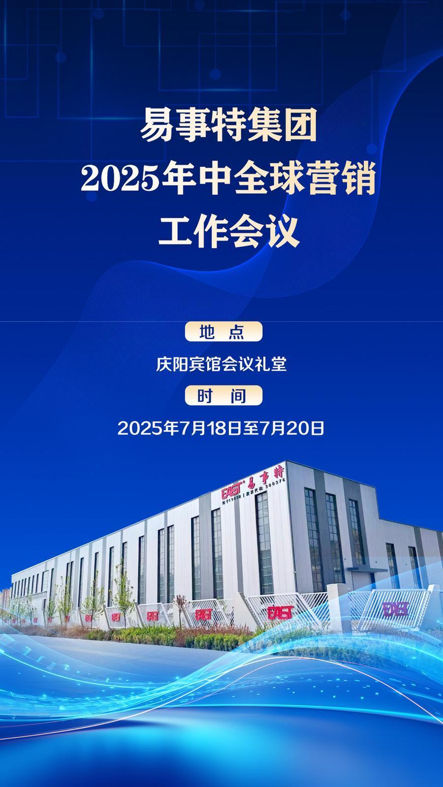 7月18日至20日 易事特集團(tuán)2025年中全球營(yíng)銷工作會(huì)議在慶陽(yáng)召開(kāi)