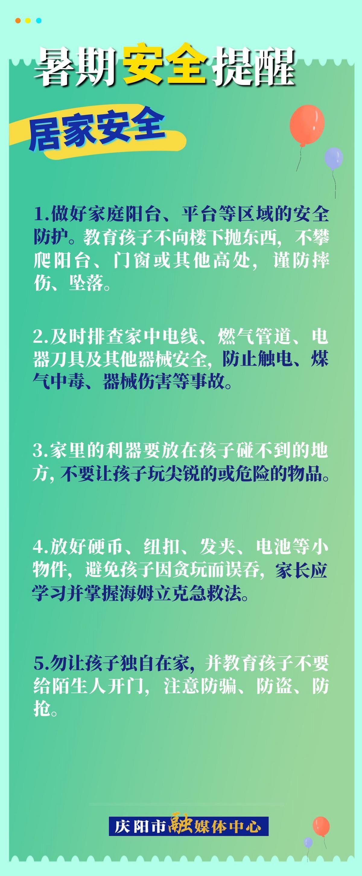 【快樂(lè)暑假 安全一“夏”】暑假安全提醒︱居家安全