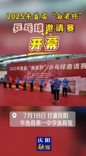 2025年首屆“南梁杯”乒乓球邀請賽在慶陽市華池縣第一中學體育館開幕