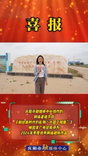 【喜報(bào)】慶陽市融媒體中心創(chuàng)作的網(wǎng)絡(luò)直播節(jié)目《獻(xiàn)給新時(shí)代的禮物“大國工程篇”》被國家廣電總局評(píng)為2024年季度優(yōu)秀網(wǎng)絡(luò)視聽作品