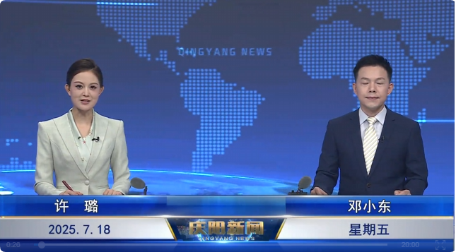 《慶陽(yáng)新聞》2025年7月18日