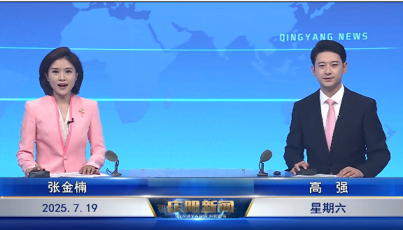 《慶陽(yáng)新聞》2025年7月19日