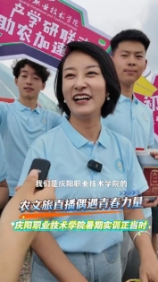 農(nóng)文旅直播偶遇青春力量，慶陽職業(yè)技術(shù)學(xué)院暑期實(shí)訓(xùn)正當(dāng)時(shí)