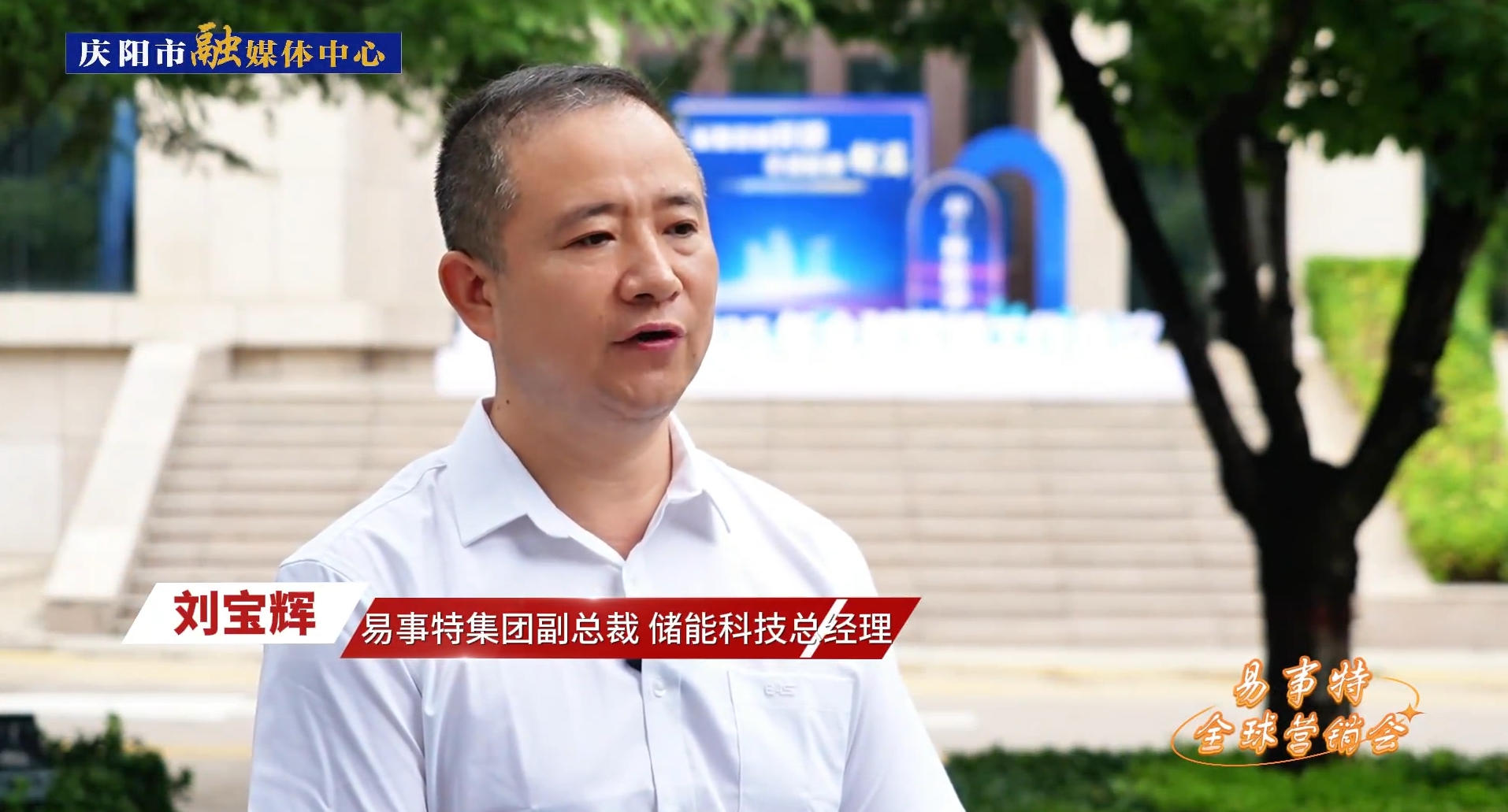 企業(yè)家訪談丨易事特集團副總裁、儲能科技總經(jīng)理劉寶輝：易事特集團和慶陽市在數(shù)字算力中心、風(fēng)光儲充等綠色能源方面有著廣闊的合作空間，前景可期