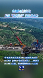 慶陽市項(xiàng)目建設(shè)呈現(xiàn)“量質(zhì)齊升”的良好態(tài)勢(shì)