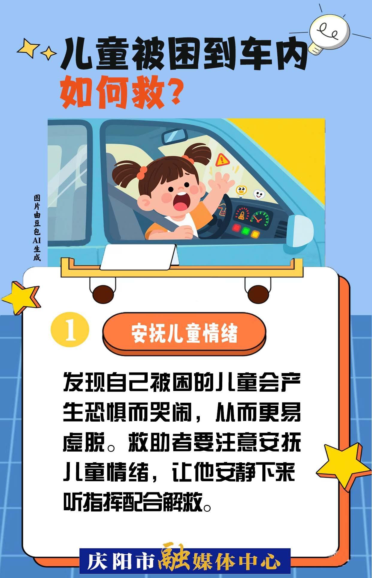 【快樂暑假 安全一“夏”】兒童被困到車內(nèi)，如何救？