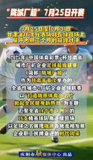 “隴城廠超”，咱甘肅人的足球賽，7月25日開賽！