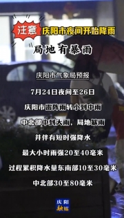 注意！慶陽市今天夜間開始降雨，局地有暴雨！