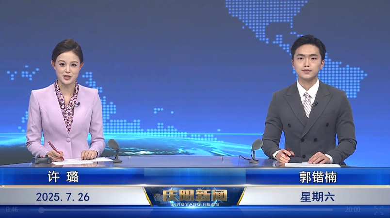 《慶陽(yáng)新聞》2025年7月26日
