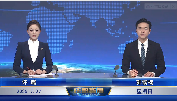 《慶陽(yáng)新聞》2025年7月27日