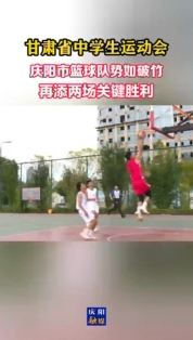 甘肅省中學(xué)生運動會| 慶陽市籃球隊勢如破竹 再添兩場關(guān)鍵勝利