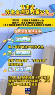 甘肅省養(yǎng)老金調(diào)整方案公布