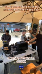 長征國家文化公園南梁革命根據(jù)地核心展示園開園直播工作緊張準備中