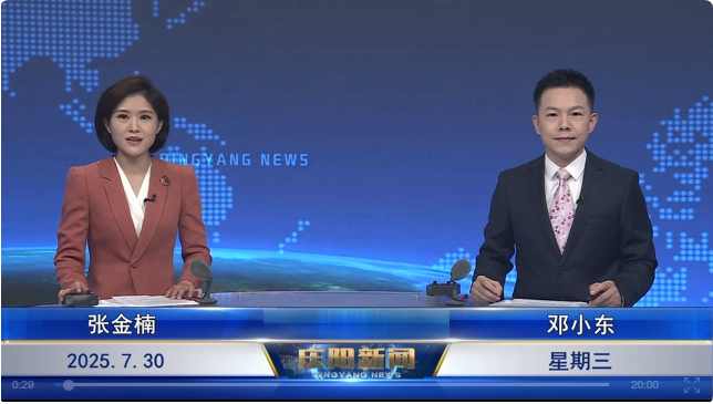 《慶陽(yáng)新聞》2025年7月30日