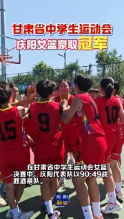 甘肅省中學生運動會 | 慶陽女籃戰(zhàn)勝酒泉奪得冠軍