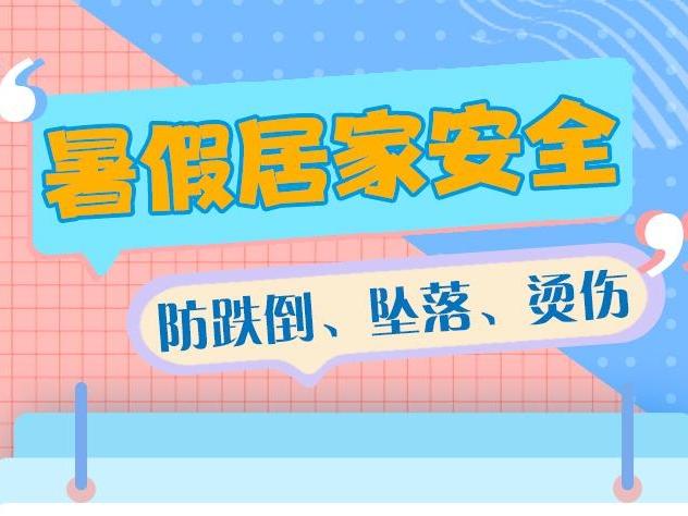 【快樂(lè)暑假 安全一“夏”】暑假居家安全丨防跌倒 墜落 燙傷
