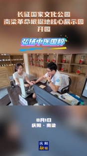 長征國家文化公園南梁革命根據(jù)地核心展示園開園 弘揚中醫(yī)國粹