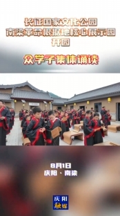 長征國家文化公園南梁革命根據(jù)地核心展示園開園 眾學(xué)子集體誦讀