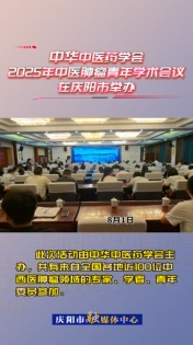 8月1日，中華中醫(yī)藥學會2025年中醫(yī)腫瘤青年學術會議在慶陽市舉辦