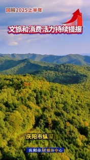 【回眸2025上半年】文旅和消費活力持續(xù)提振  慶陽市縱深推進農(nóng)文旅融合發(fā)展“百千萬”工程，培養(yǎng)粉絲千人以上直播賬號1316個，培育帶動型農(nóng)戶5000余戶