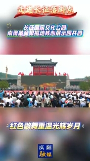 【走進長征落腳點】長征國家文化公園南梁革命根據(jù)地核心展示園開園 紅色歌舞重溫光輝歲月