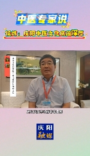 中醫(yī)專家侯煒：慶陽中醫(yī)藥文化底蘊深厚