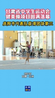 【甘肅省中學生運動會】慶陽市代表隊在健美操項目中獲得團體第三