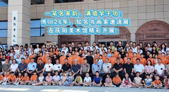 一筆名家韻，滿墻學(xué)子功！博川26年，知名書畫家邀請(qǐng)展在慶陽美術(shù)館精彩開展！
