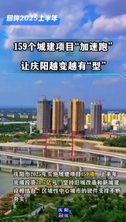 【回眸2025上半年】慶陽市今年實(shí)施各類城建項(xiàng)目159項(xiàng)，上半年完成投資70.7億元