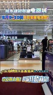 隴東建材市場(chǎng)電器城8月9-10日全品類家電清倉(cāng)！來慶陽融媒抖音直播間搶大額優(yōu)惠券！享受折上折！撿漏特價(jià)商品?。?！