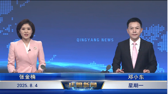 《慶陽(yáng)新聞》2025年8月4日