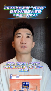 孫銘徽：預(yù)祝慶陽市“大賢杯”和美鄉(xiāng)村籃球大賽暨“平泉·村BA”圓滿成功