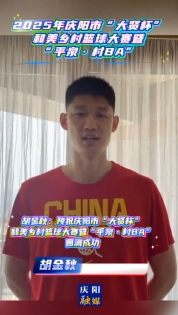 胡金秋：預(yù)祝慶陽市“大賢杯”和美鄉(xiāng)村籃球大賽暨“平泉·村BA”圓滿成功