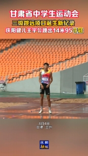 【甘肅省中學(xué)生運動會】三級跳遠(yuǎn)項目誕生新紀(jì)錄 慶陽健兒王宇晢跳出14米95奪冠