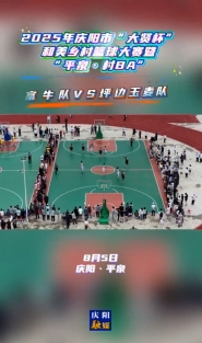 2025年慶陽市“大賢杯”和美鄉(xiāng)村籃球大賽暨“平泉·村BA”丨新城富牛隊VS坪邊