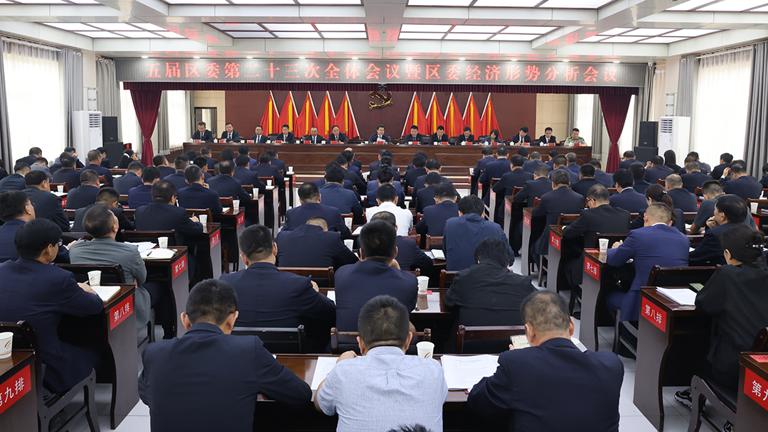 西峰區(qū)委五屆二十三次全會暨區(qū)委經(jīng)濟(jì)形勢分析會議舉行