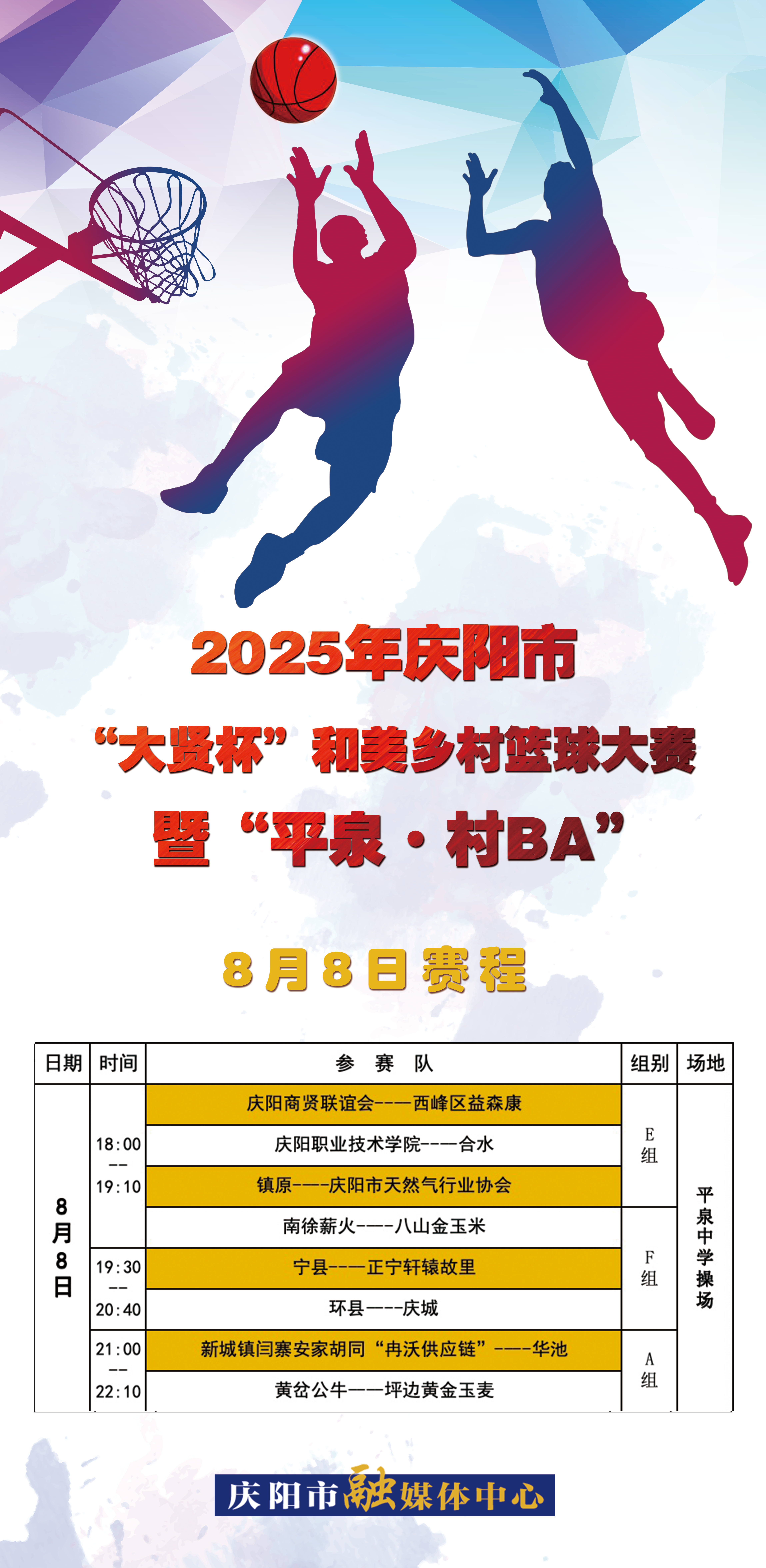 2025年慶陽市“大賢杯”和美鄉(xiāng)村籃球大賽暨“平泉·村BA”8月8日賽程安排