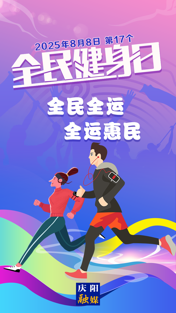 【微海報】全民健身日丨全民全運 全運惠民