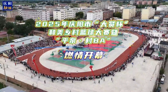 2025年慶陽市“大賢杯”和美鄉(xiāng)村籃球大賽暨“平泉·村BA” 燃情開幕！