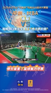平泉·村BA ︱鎮(zhèn)原VS新城鎮(zhèn)閆寨安家胡同“冉沃供應(yīng)鏈” 得分盛宴！籃球魅力盡展