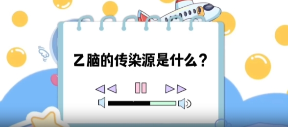 【健康“益”點(diǎn)】乙腦的傳染源是什么？