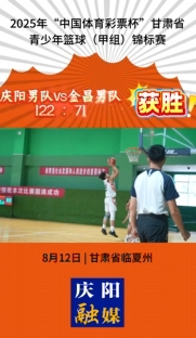 2025年“中國體育彩票杯”甘肅省青少年籃球（甲組）錦標賽慶陽男隊vs金昌男隊 122比71取得首勝