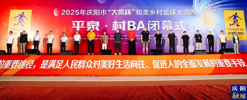 【攝影報道】2025年慶陽市“大賢”杯和美鄉(xiāng)村籃球大賽暨平泉·村BA圓滿閉幕
